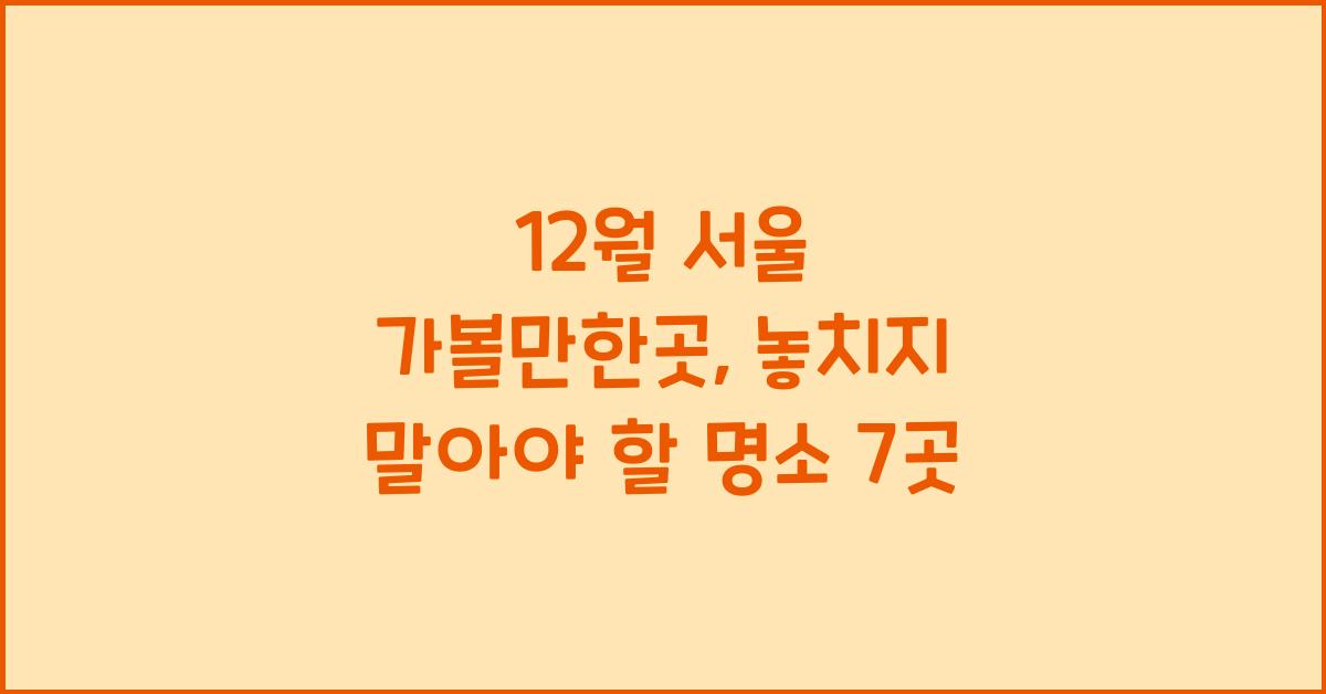 12월 서울 가볼만한곳