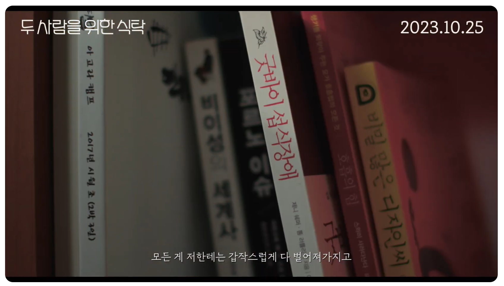 두 사람을 위한 식탁 예고편