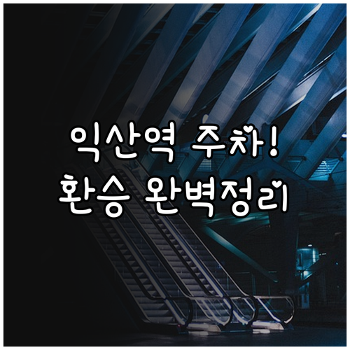 익산역 주차 정보와 호남권 철도 환승..
