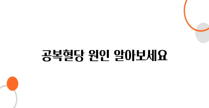 공복혈당이 높은이유 알아보아요