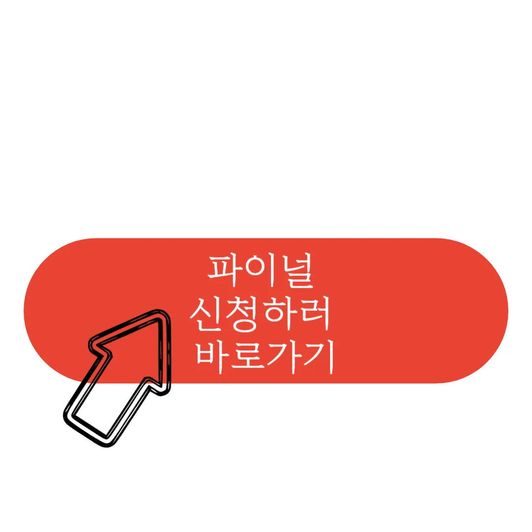 스우파2 파이널 신청하기