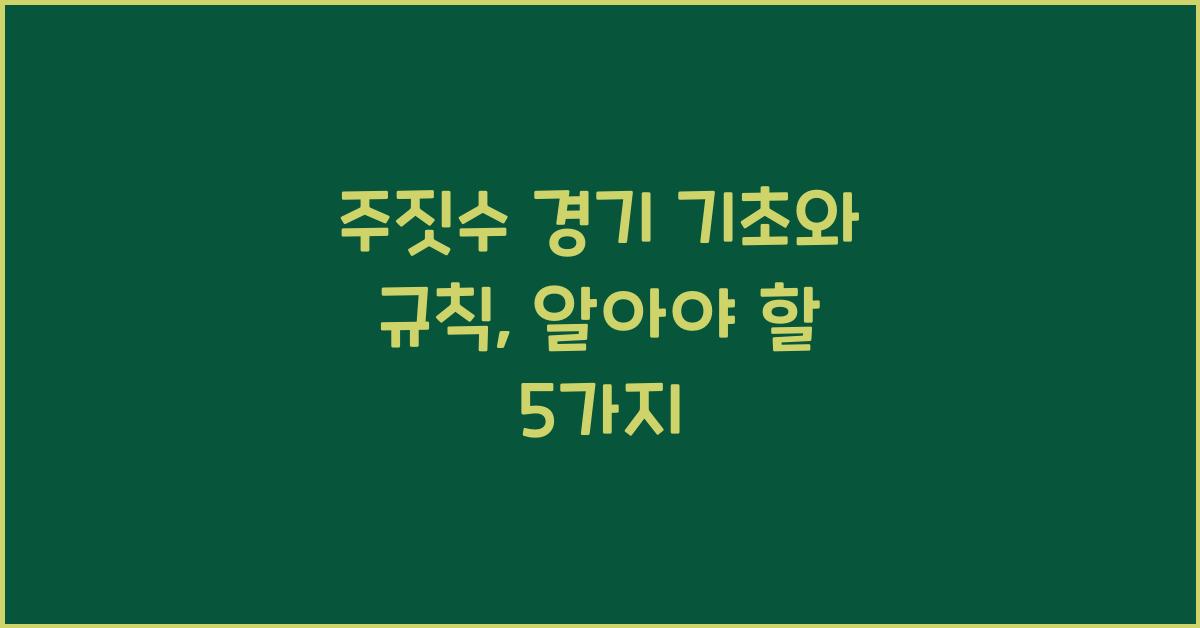 주짓수 경기 기초와 규칙