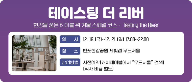 한강페스티벌 겨울 /출처:한강페스티벌 누리집