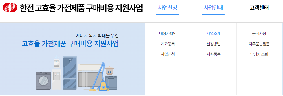 한전 고효율 가전제품 구매비용 지원사업