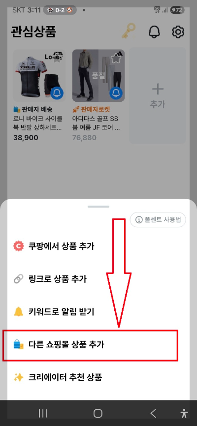 쿠팡가격변동 확인 폴센트 앱