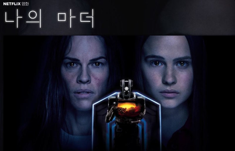 인류의 미래와 모성의 의미를 다시 생각하게 만드는 영화 '나의 마더'