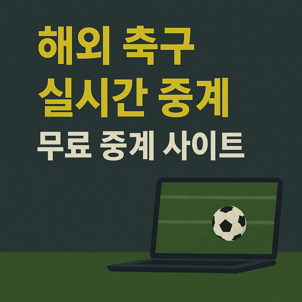 프리미어리그 중계&amp;#44; 해외 축구 무료 보기&amp;#44; 고화질 스트리밍&amp;#44; VPN 추천&amp;#44; 스포츠 실시간 중계&amp;#44; EPL 생중계&amp;#44; 무료 축구 사이트&amp;#44; 라이브 스포츠 방송&amp;#44; 챔피언스리그 중계&amp;#44; SPOTV NOW 대체 