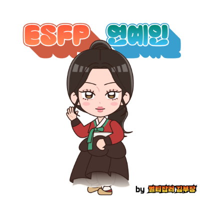 ISFP 유형 ISFP 특징