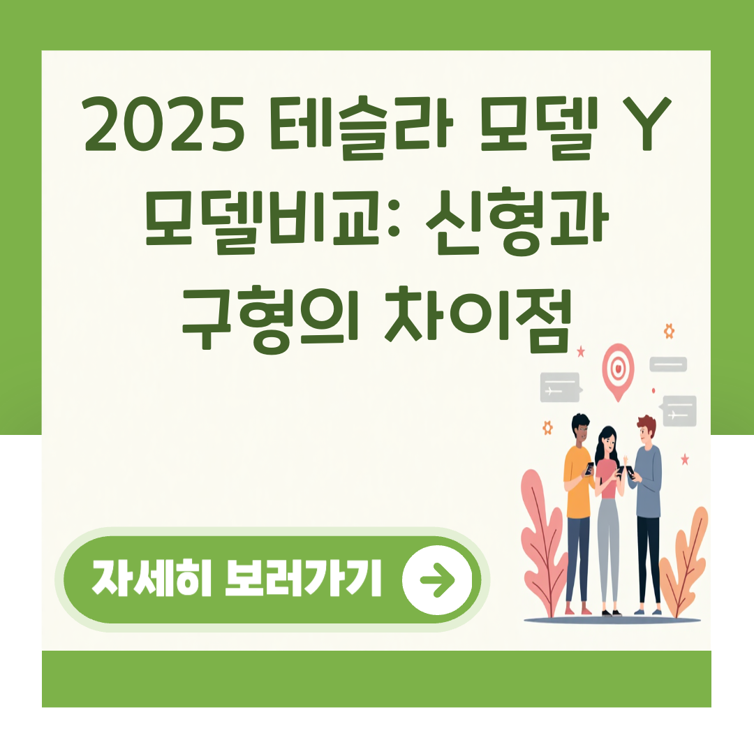 2025 테슬라 모델 Y 모델비교: 신형과 구형의 차이점 대표 이미지