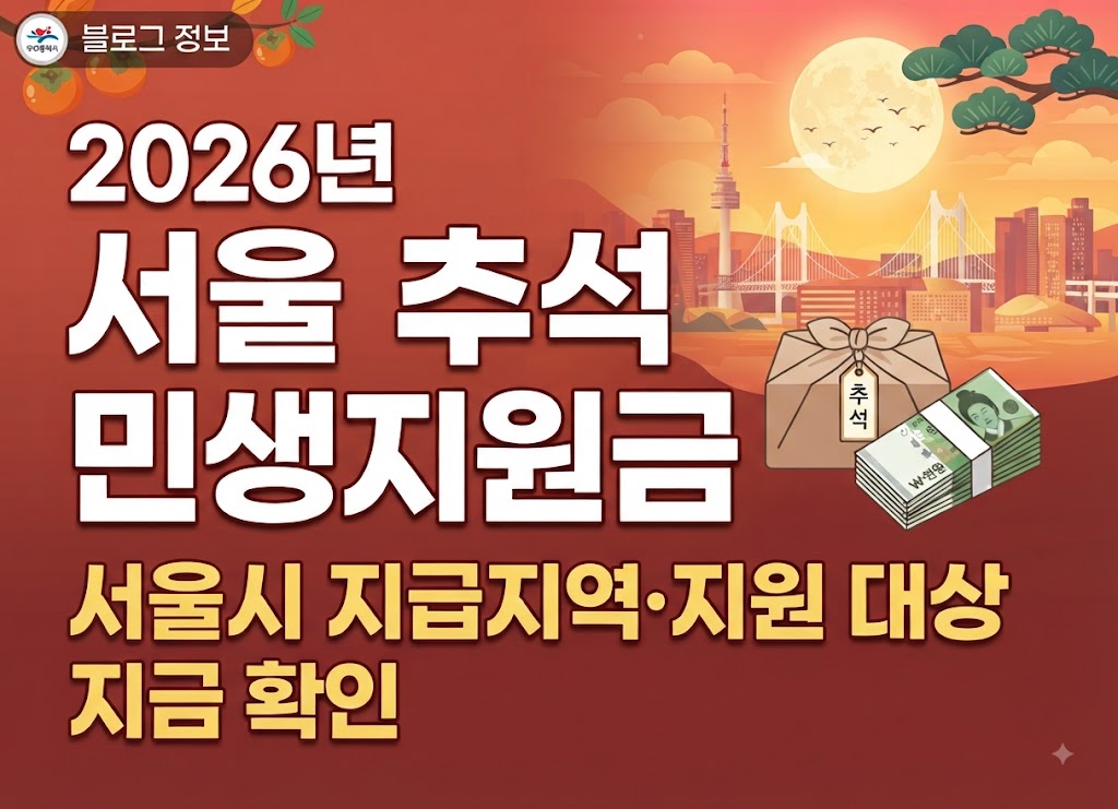 2026 서울 추석 민생지원금