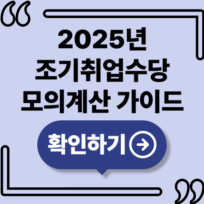 2025년 조기취업수당 모의계산 가이드