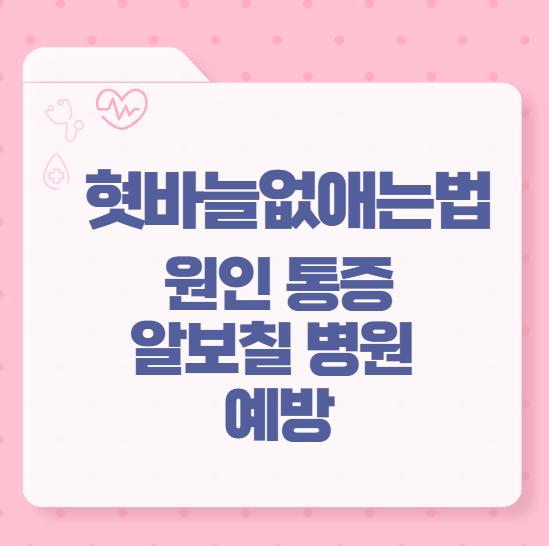 혓바늘없애는법