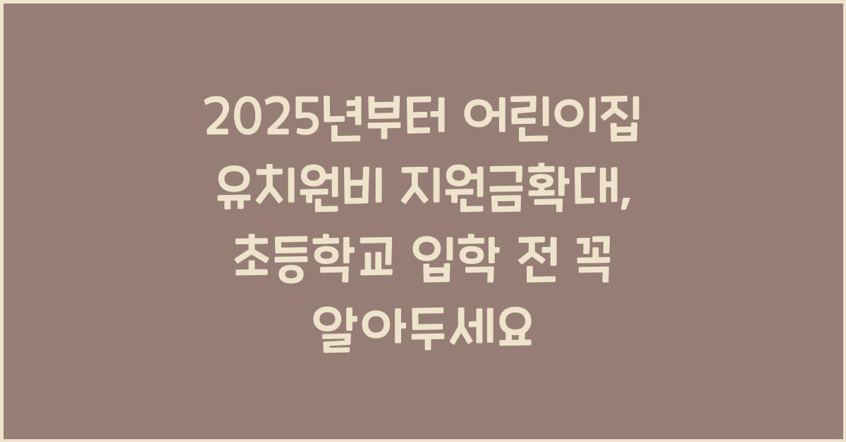 2025년부터 어린이집 유치원비 지원금확대