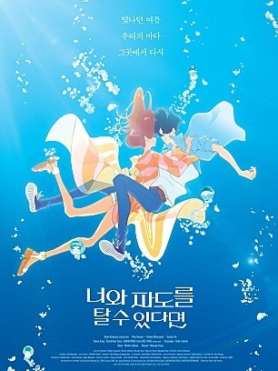 너와 파도를 탈 수 있다면, 사랑과 이별이 만들어낸 기적 같은 여정