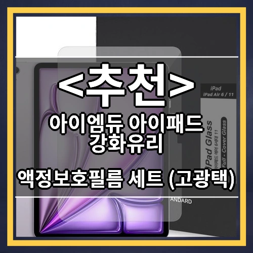 아이엠듀 아이패드 강화유리 (액정보호필름 세트 (고광택))