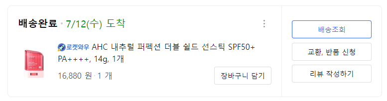 AHC 내추럴 퍼펙션 더블 쉴드 선 스틱 쿠팡 구매내역
