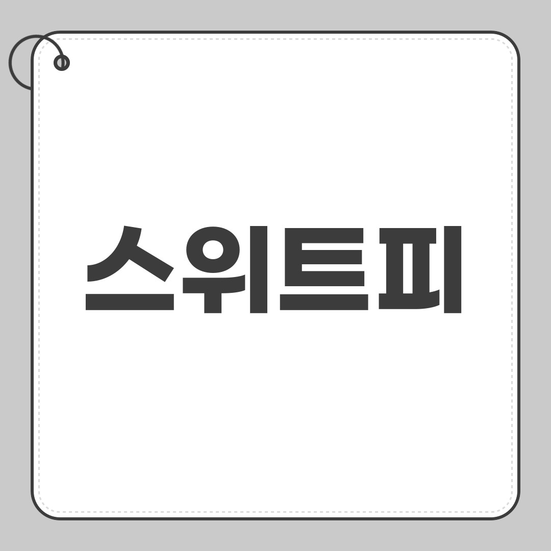 스위트피