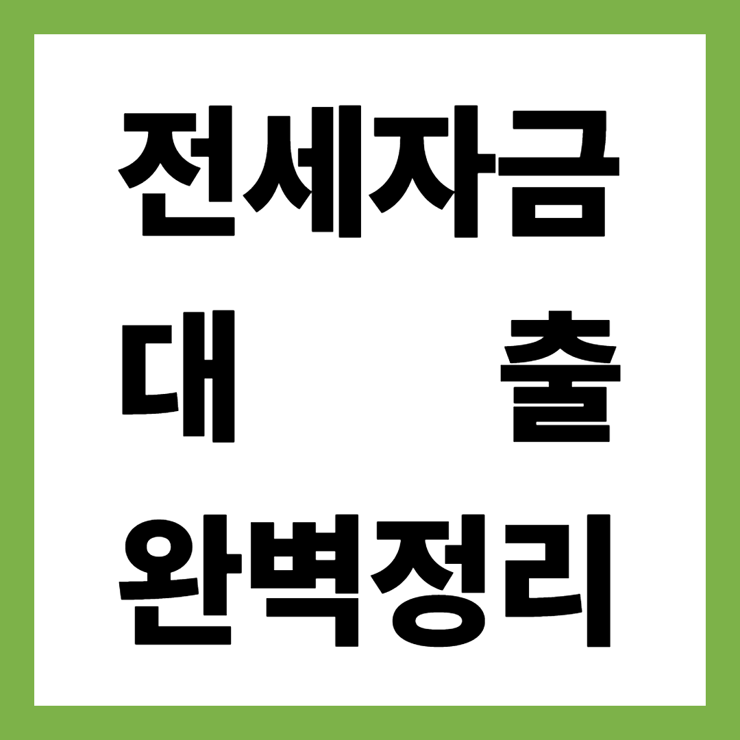2025년 최신 전세자금대출 조건부터 금리·한도·이자까지 완벽 정리