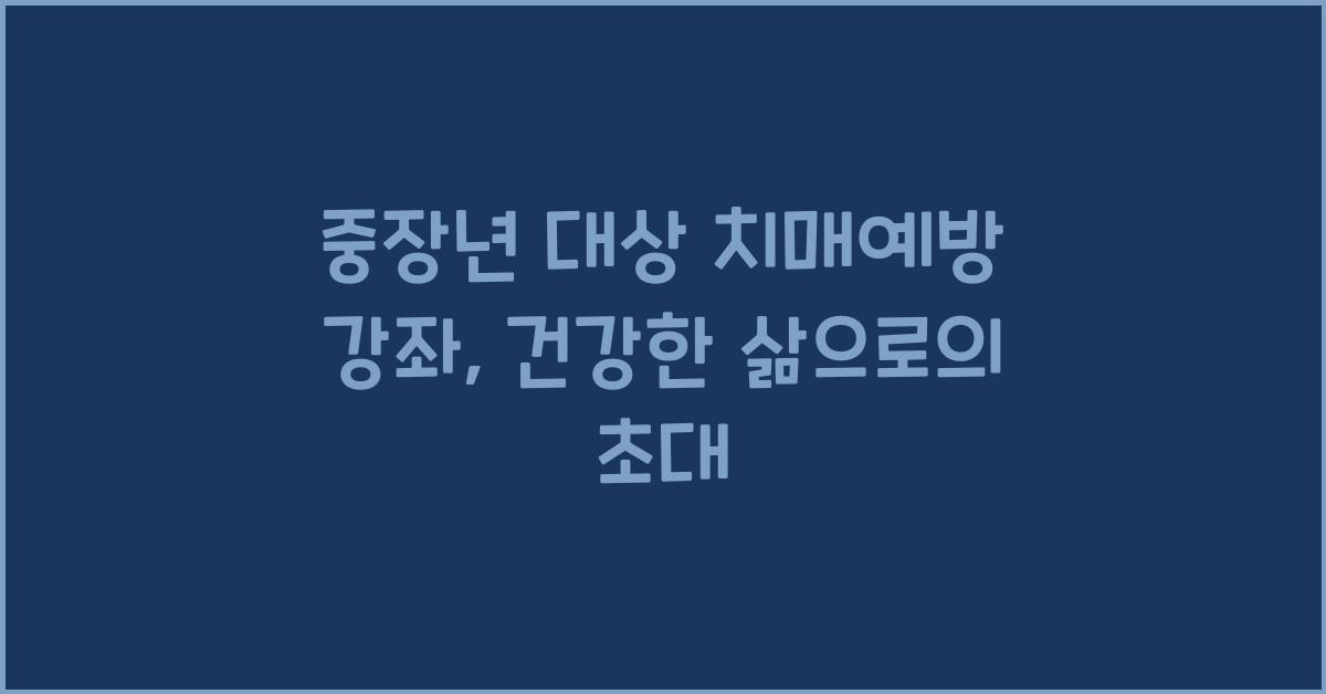 중장년 대상 치매예방 강좌