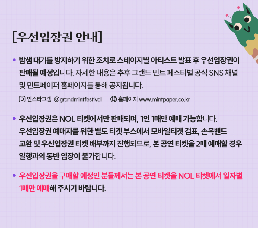 그랜드 민트 페스티벌