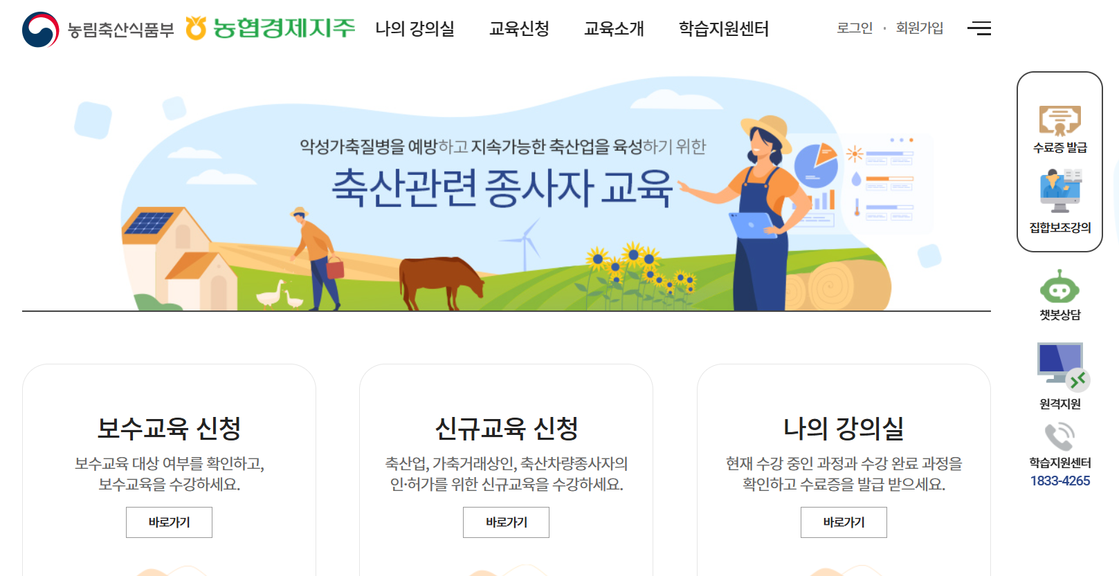 축산관련 종사자교육 온라인 보수교육