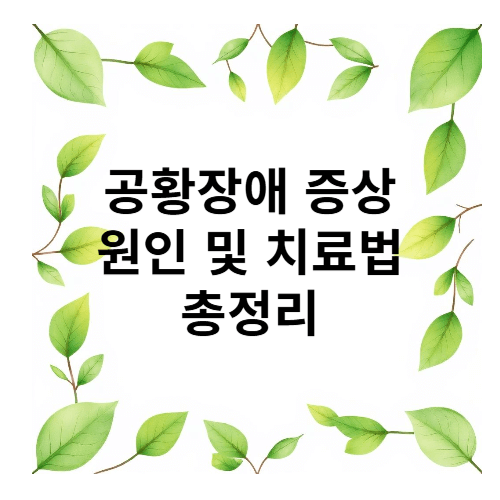 공항장애 증상 원인 및 지료법