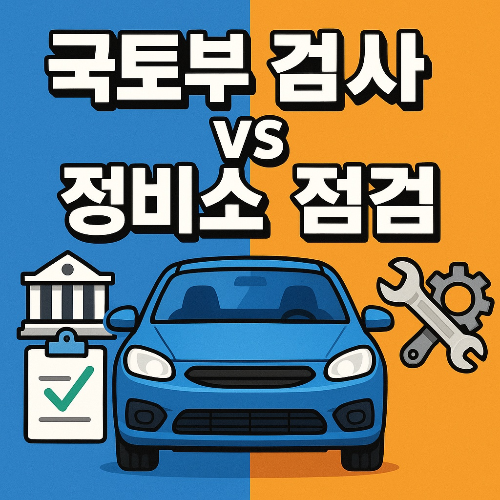 국토부검사vs정비소 점검