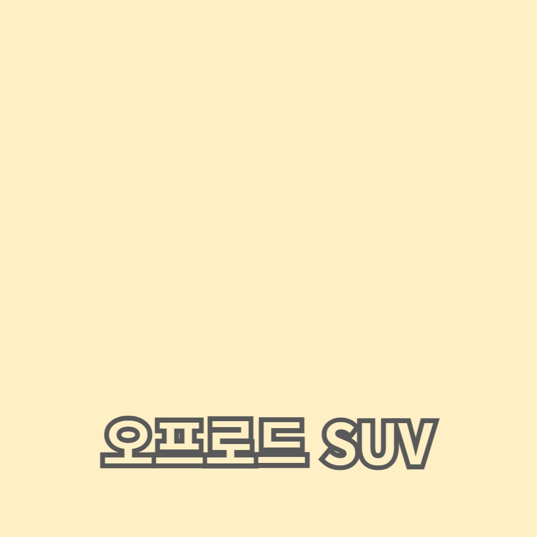 오프로드 SUV의 내구성 vs 안전성: 성능 비교 완벽 가이드