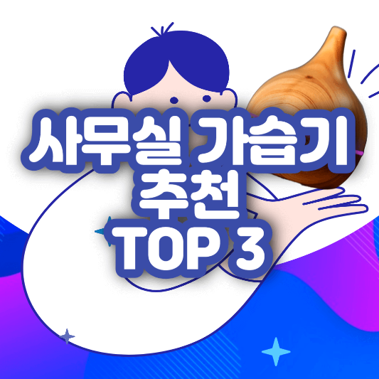 사무실 가습기 추천 TOP3 썸네일
