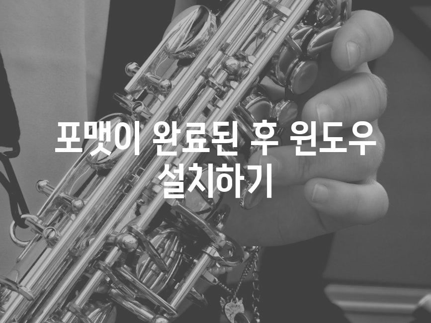 포맷이 완료된 후 윈도우 설치하기