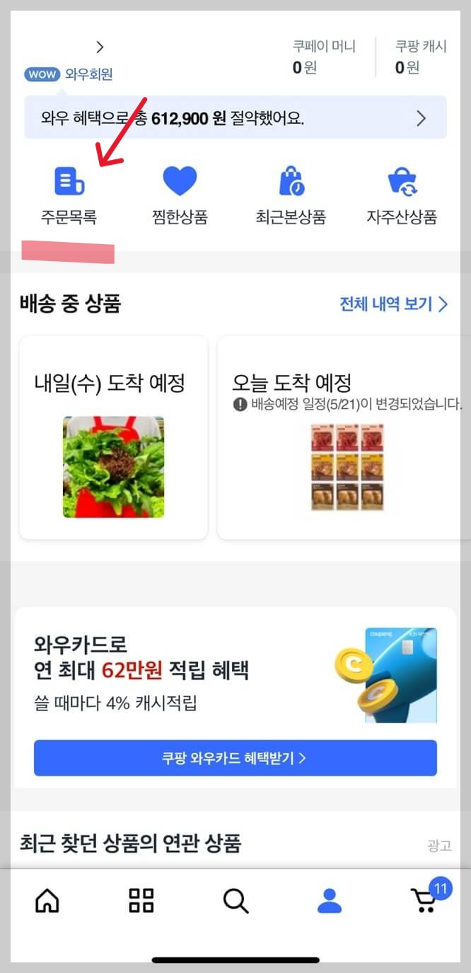 쿠팡 회원 가입하기