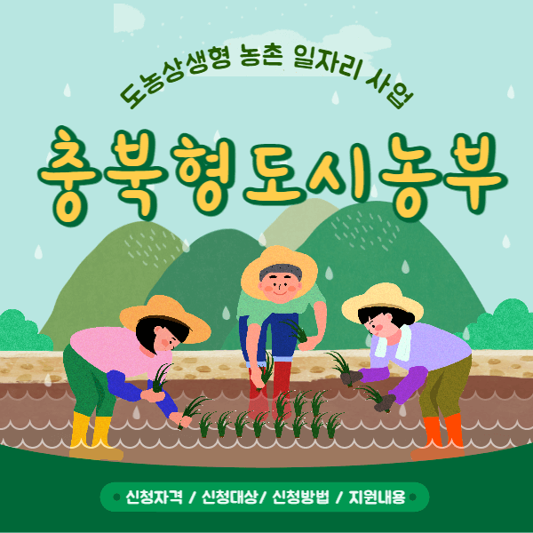 충북형도시농부 신청자격 신청방법