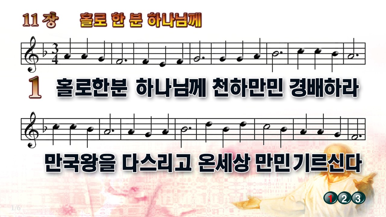 새찬송가 11장