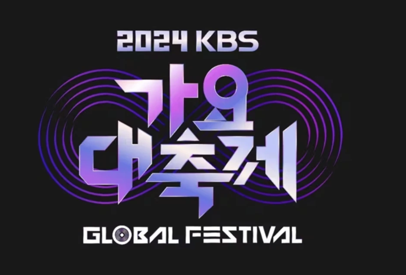 2024-KBS-가요대축제-썸네일