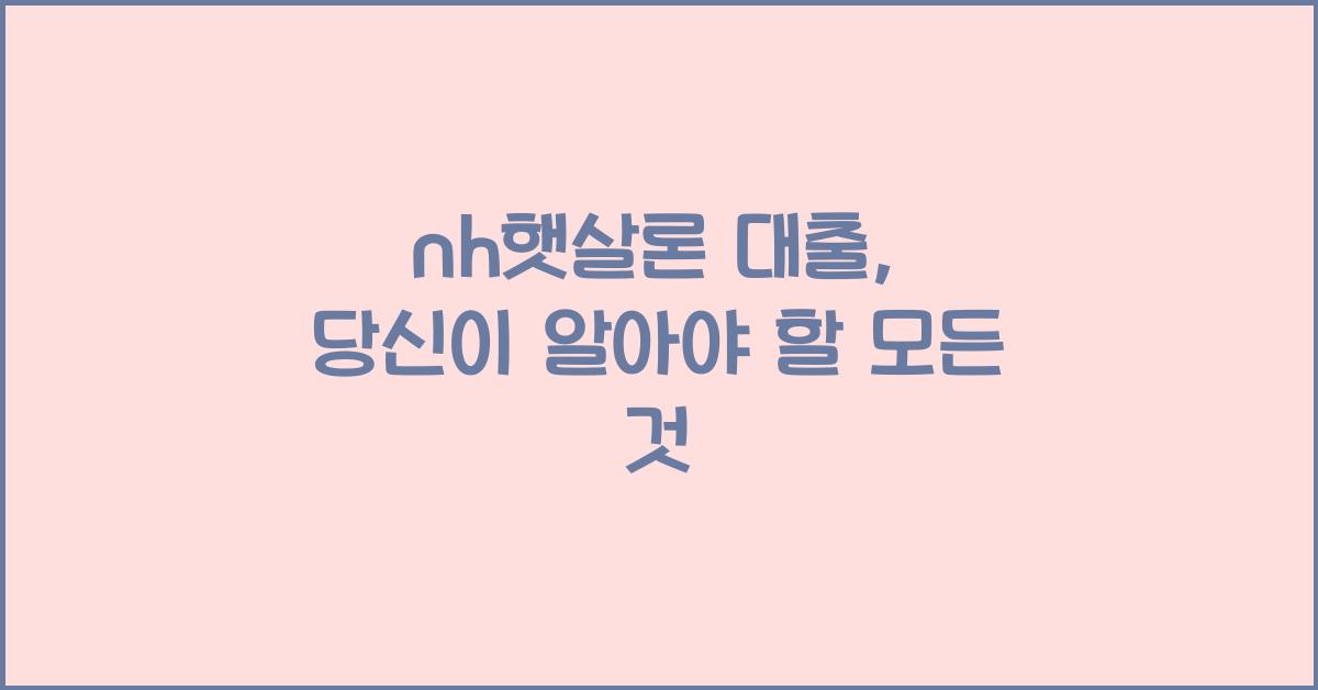 nh햇살론 대출