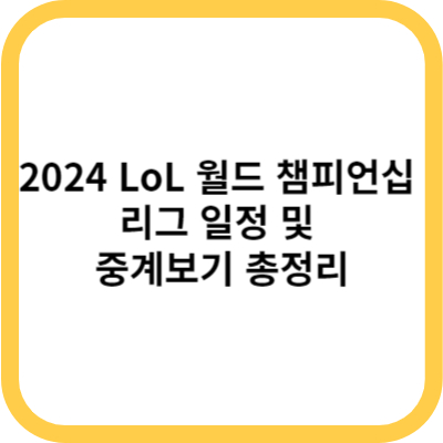 2024 LoL 월드 챔피언십 리그 일정 및 중계보기 총정리