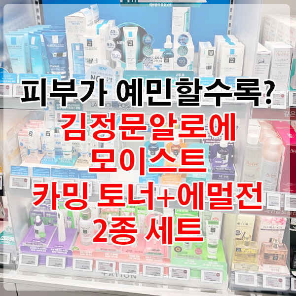 피부가 예민할수록? 김정문알로에 모이스트 카밍 토너+에멀전 2종 세트