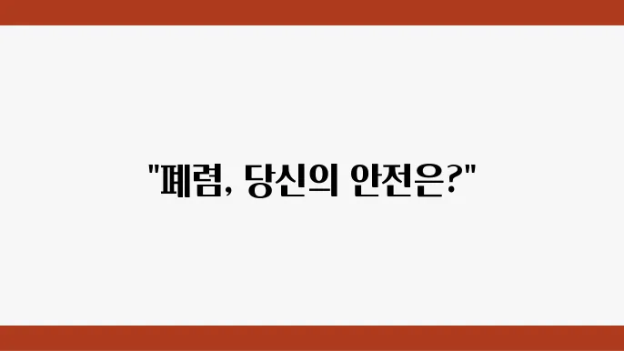 폐렴 전문 치료 병원을 선택할 때의 주의사항