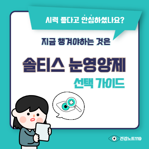 솔티스 눈영양제 선택 가이드 : 아스타잔틴 함량과 제품별 특징 완벽 비교