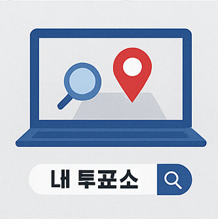 2026 지방선거 사전투표소&amp;#44; 내 투표소 찾기