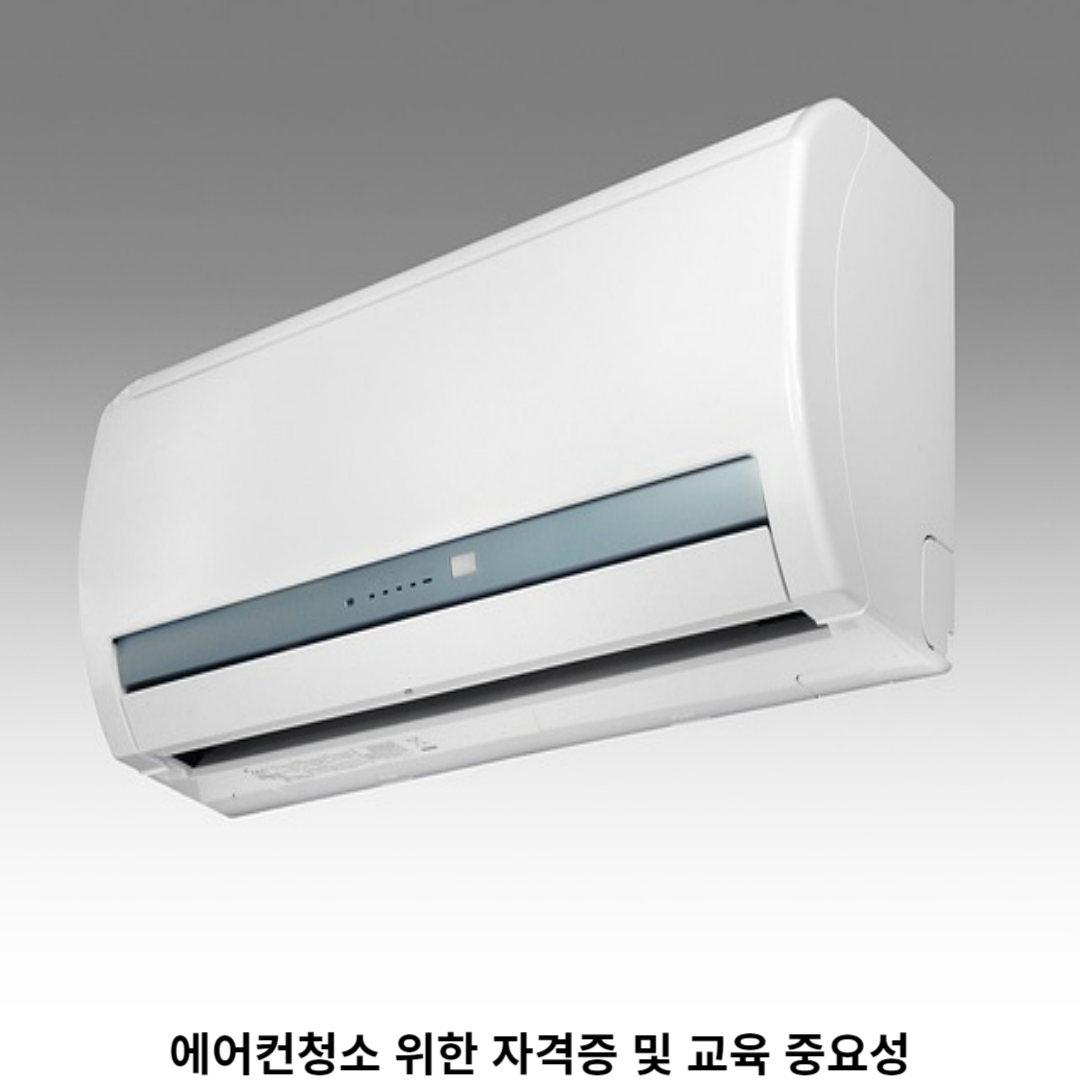 에어컨청소 교육
