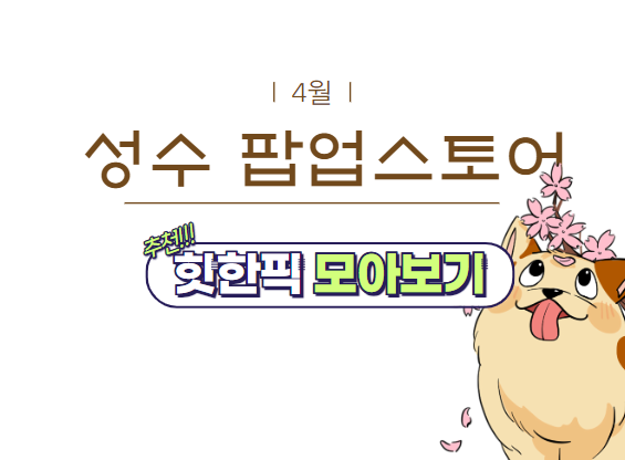 4월 성수팝업스토어 블로그 메인