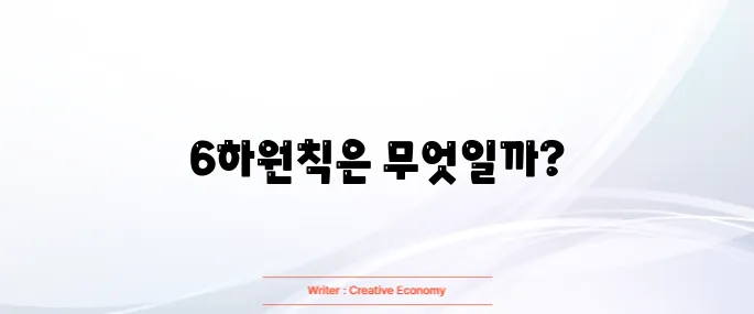 6하원칙 순서