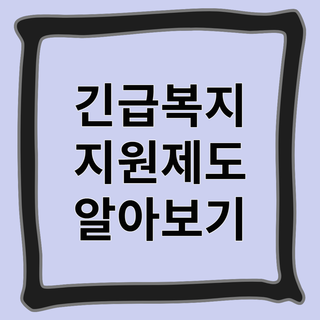 긴급복지 지원제도 알아보기