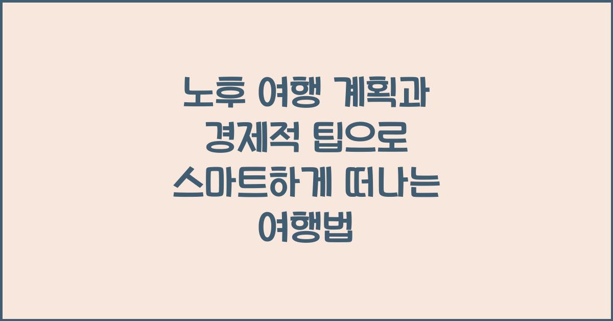노후 여행 계획, 경제적 팁