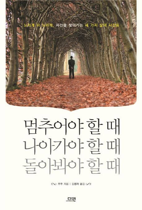 멈추어야 할 때 나아가야 할 때 돌아봐야 할 때 책 표지