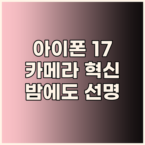 아이폰 17, 카메라 성능에 놀라다!..