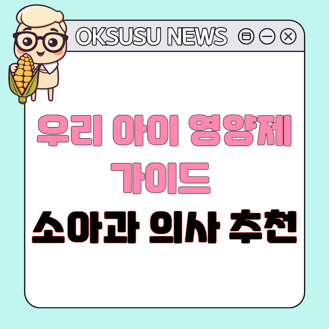 우리 아이 영양제 가이드 ❘ 소아과 전문의 추천 어린이 영양제 선택법