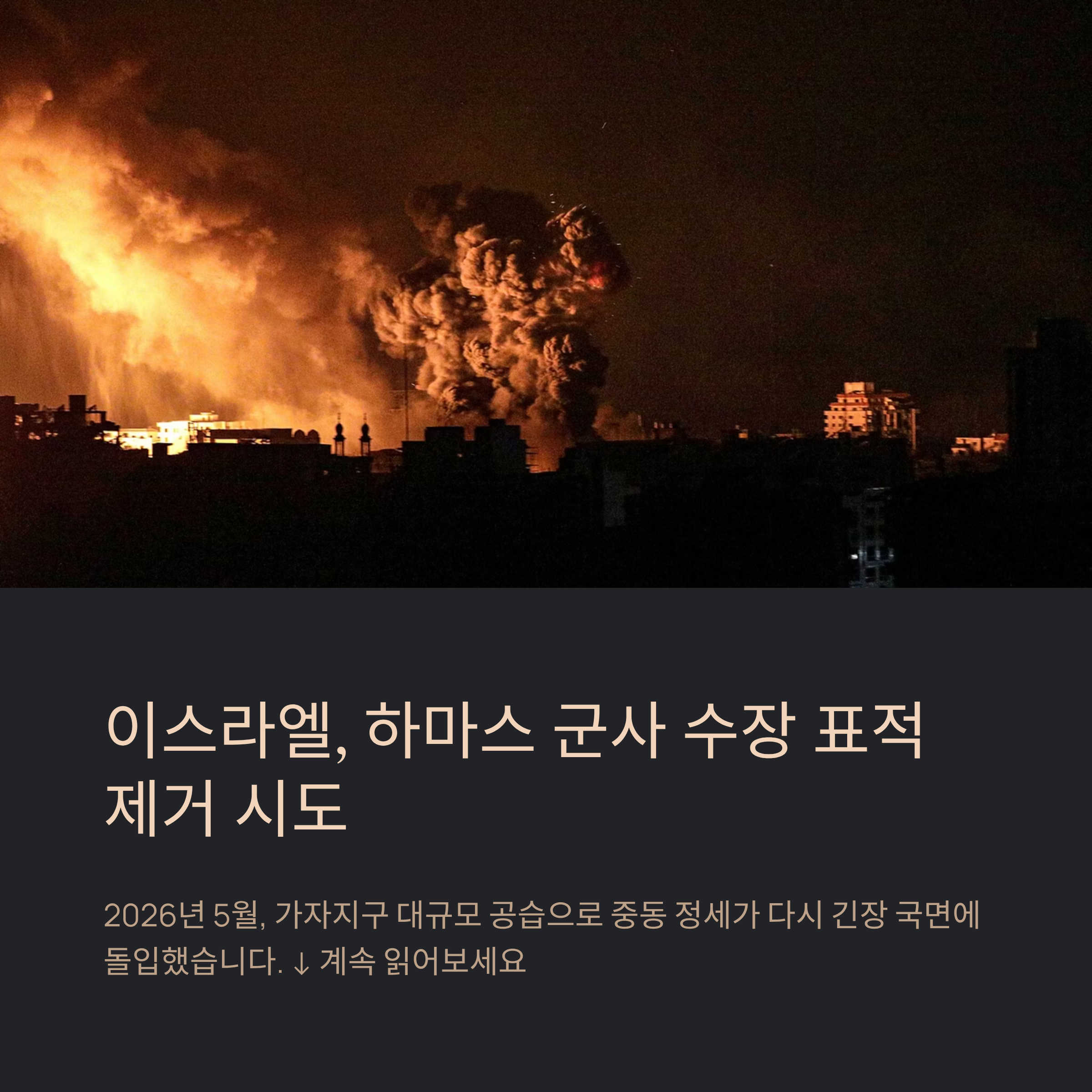 이스라엘 가자 공습, 하마스 군사 수장 표적 제거 시도