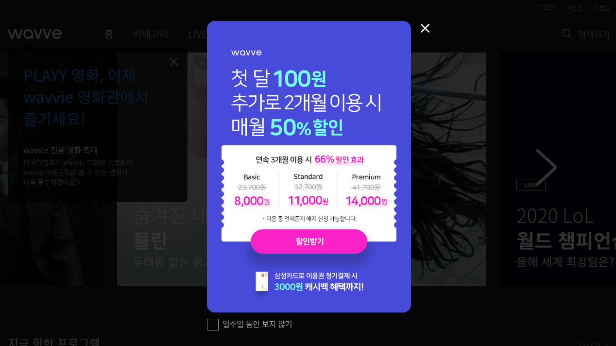 웨이브 한달무료는 아니지만 한달 100원에 이용하는 방법